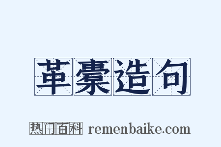 革橐造句是什么意思的图片